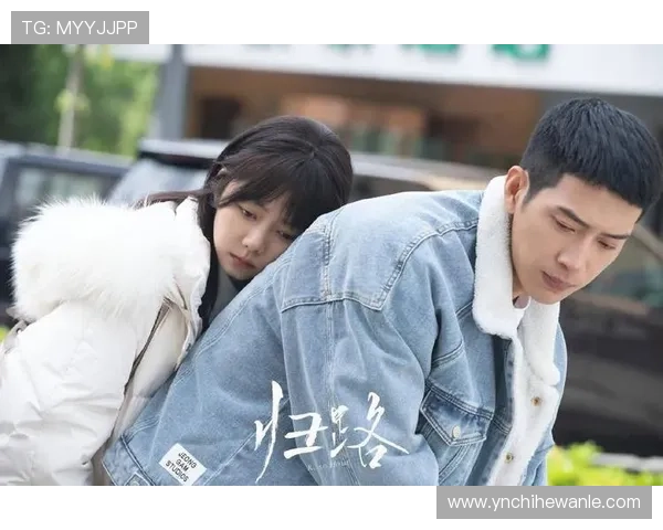 《归路》：当爱成为归途，那些关于等待与守护的温柔回响