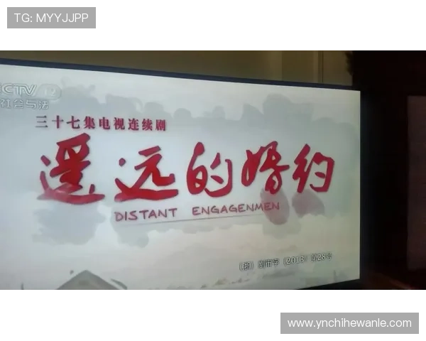 《遥远的婚约》：一段穿越时空的爱恋，映照多少普通人的幸福渴望