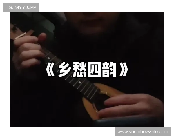山里红：一曲乡愁的悠扬旋律，一段情深义重的岁月传奇